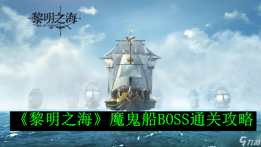 《黎明之海》魔鬼船BOSS通关攻略