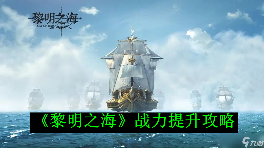 《黎明之海》战力提升攻略