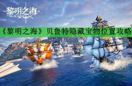 《黎明之海》贝鲁特隐藏宝物位置攻略