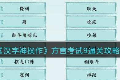 《汉字神操作》方言考试9通关攻略