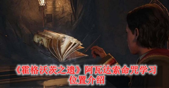 《霍格沃茨之遗》阿瓦达索命咒学习位置介绍