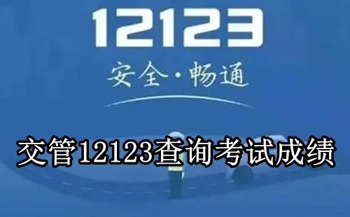 《交管12123》如何查询考试成绩