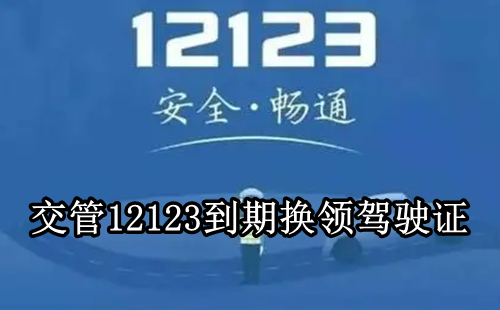 《交管12123》怎么换领驾驶证