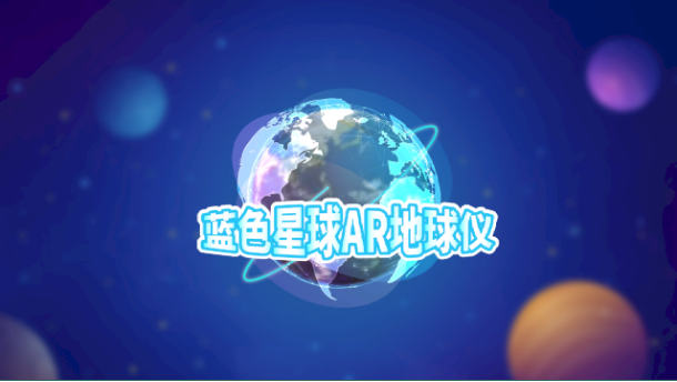 蓝色星球ar地球仪