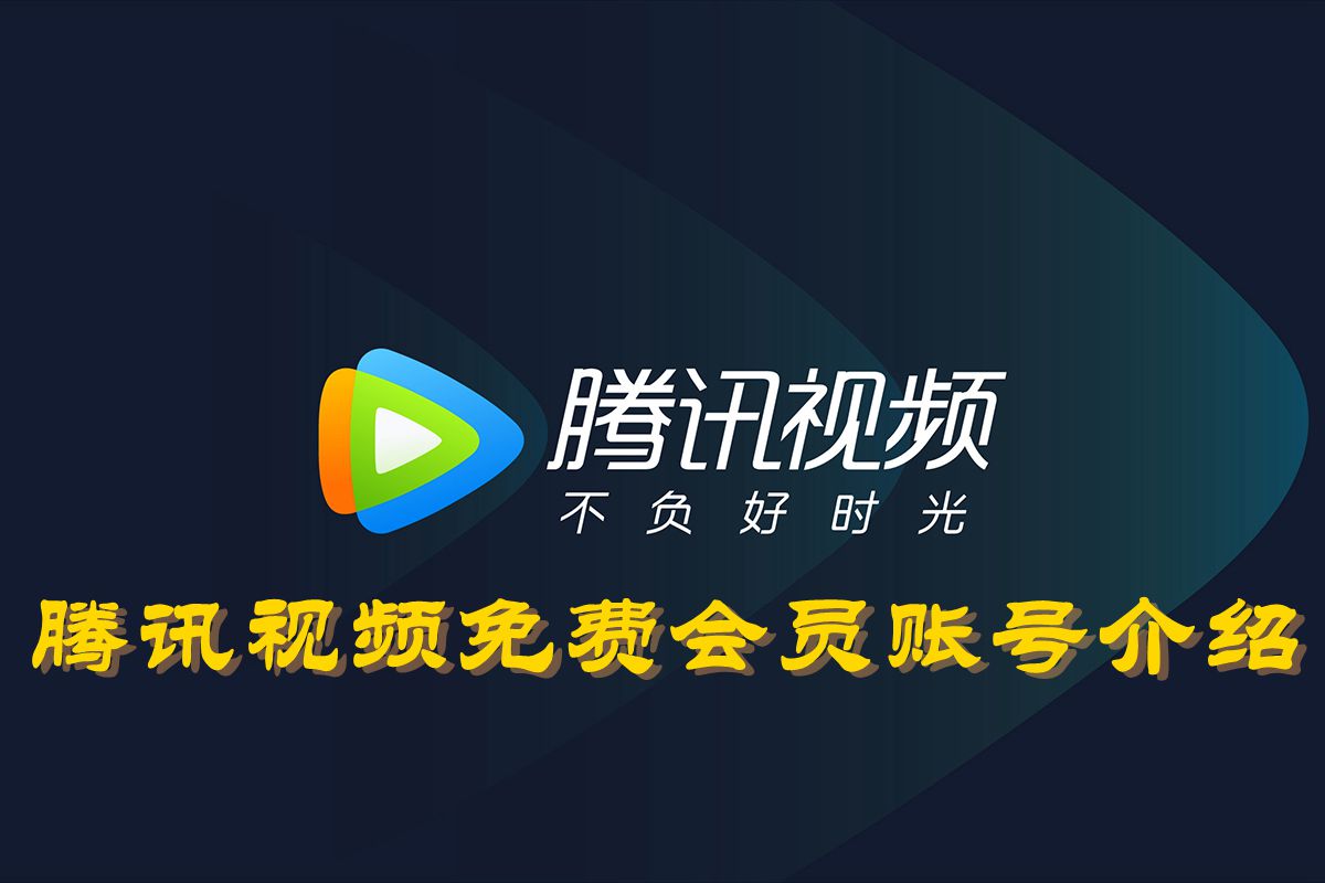 《腾讯视频》2023年9月7日最新免费vip会员账号共享