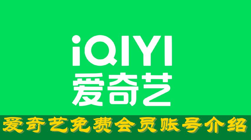 《爱奇艺》2023年9月13日最新vip免费会员账号共享