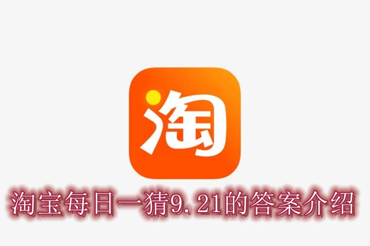 《淘宝》每日一猜9.21的答案介绍