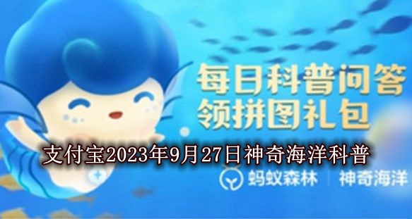 《支付宝》2023年9月27日神奇海洋科普答案介绍