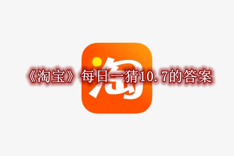 《淘宝》每日一猜10.7的答案介绍