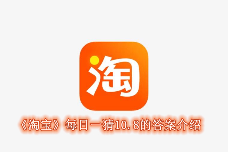 《淘宝》每日一猜10.8的答案介绍