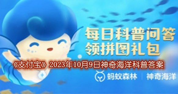 《支付宝》2023年10月9日神奇海洋科普答案介绍