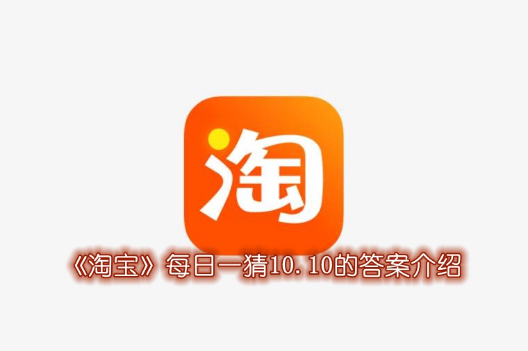 《淘宝》每日一猜10.10的答案介绍