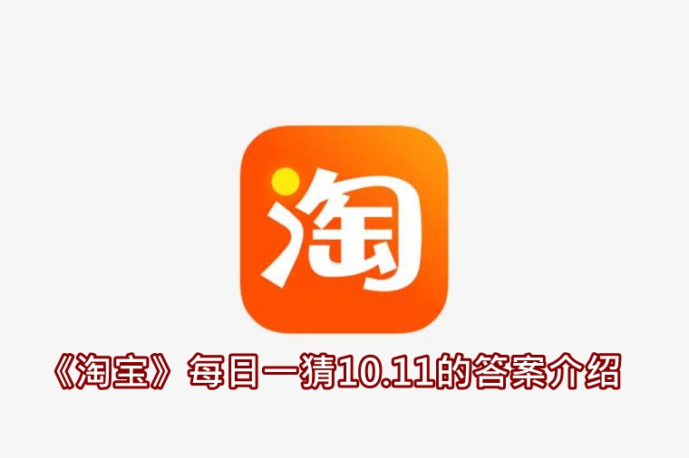 《淘宝》每日一猜10.11的答案介绍