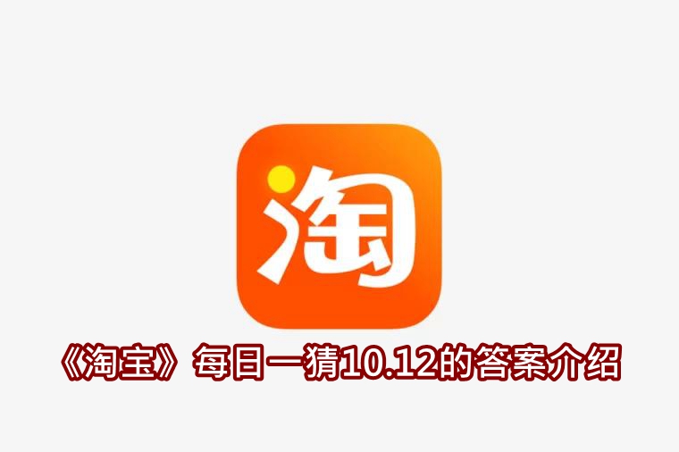 《淘宝》每日一猜10.12的答案介绍