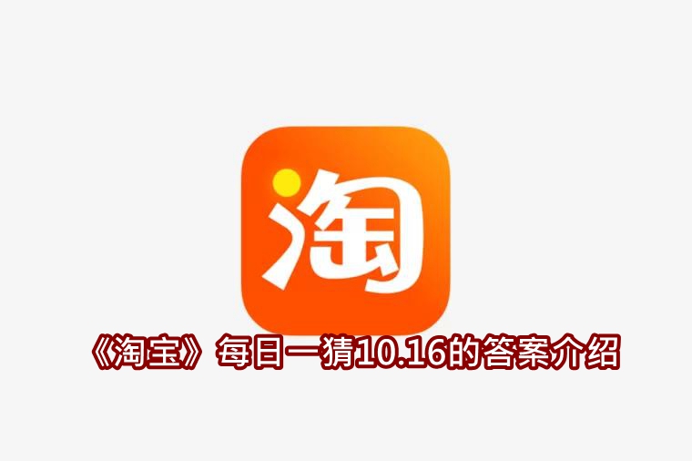 《淘宝》每日一猜10.16的答案介绍