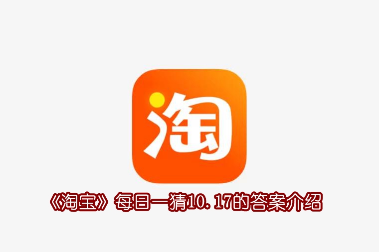 《淘宝》每日一猜10.17的答案介绍