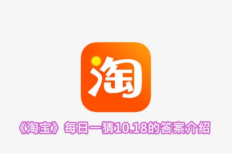 《淘宝》每日一猜10.18的答案介绍