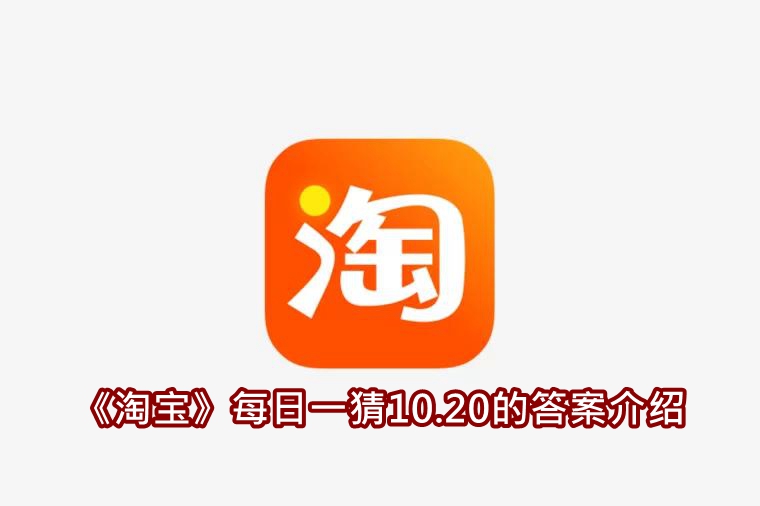 《淘宝》每日一猜10.20的答案介绍