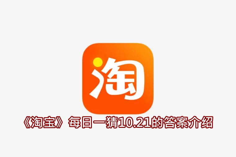 《淘宝》每日一猜10.21的答案介绍