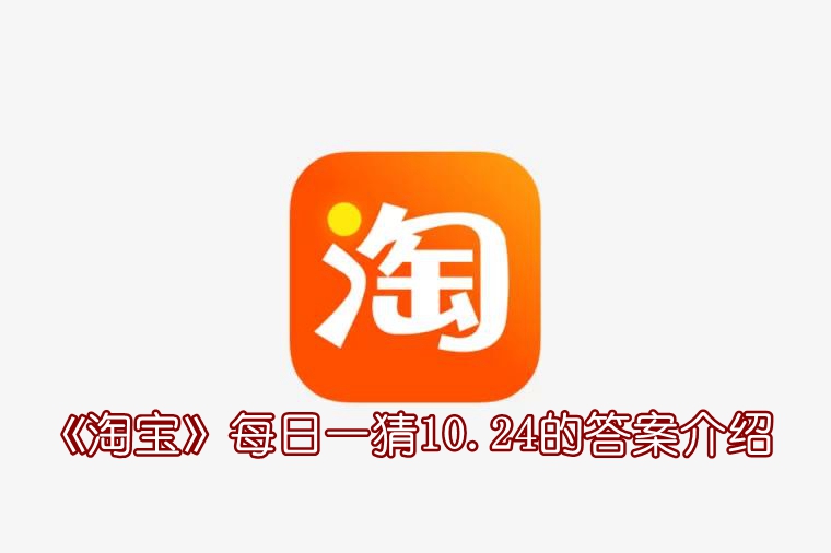 《淘宝》每日一猜10.24的答案介绍