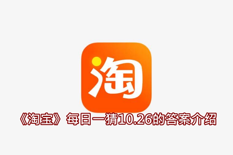 《淘宝》每日一猜10.26的答案介绍