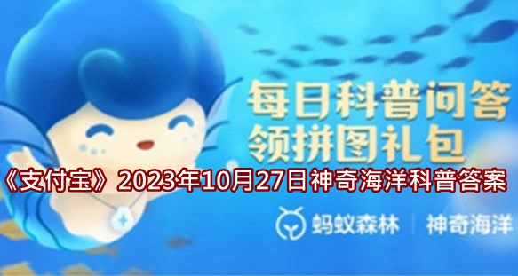 《支付宝》2023年10月27日神奇海洋科普答案介绍