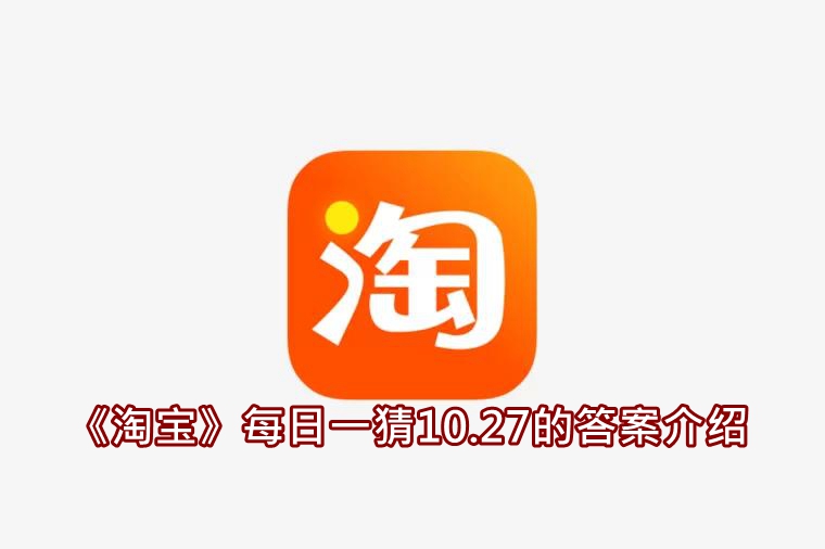 《淘宝》每日一猜10.27的答案介绍