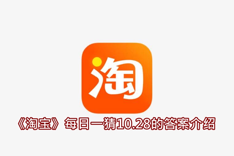 《淘宝》每日一猜10.28的答案介绍