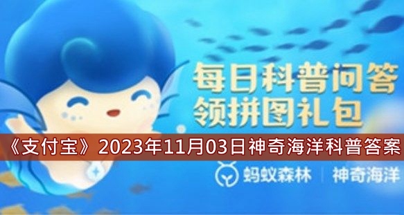 《支付宝》2023年11月03日神奇海洋科普答案介绍