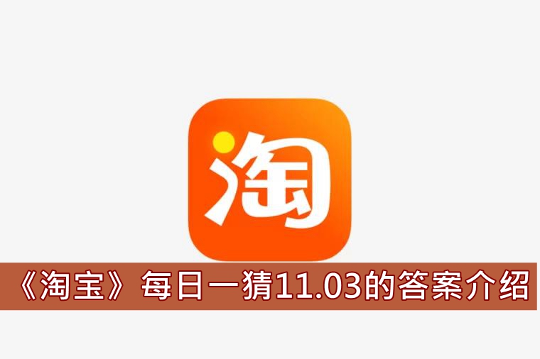 《淘宝》每日一猜11.03的答案介绍