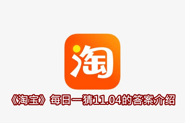 《淘宝》每日一猜11.04的答案介绍