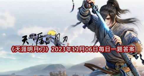 《天涯明月刀》2023年11月06日每日一题答案介绍