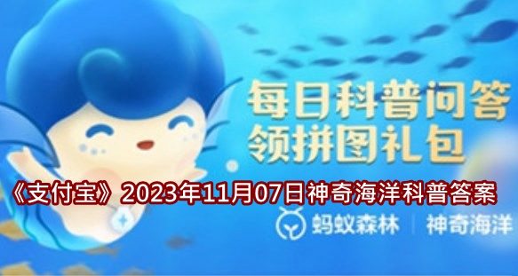 《支付宝》2023年11月07日神奇海洋科普答案介绍