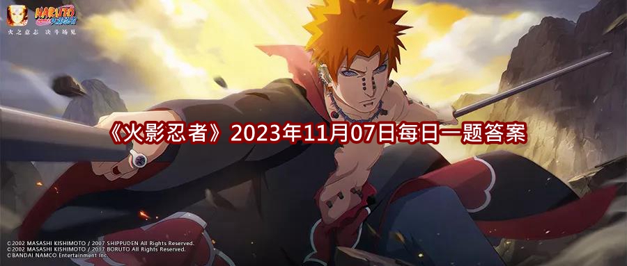 《火影忍者》2023年11月07日每日一题答案介绍