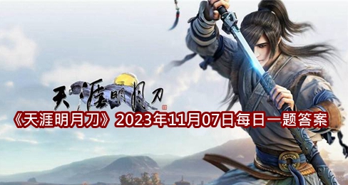 《天涯明月刀》2023年11月07日每日一题答案介绍