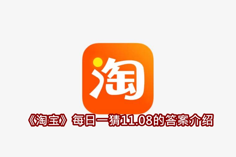 《淘宝》每日一猜11.08的答案介绍