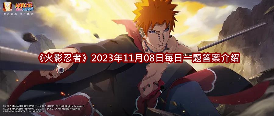 《火影忍者》2023年11月08日每日一题答案介绍