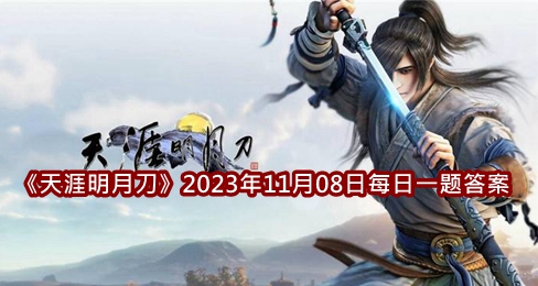 《天涯明月刀》2023年11月08日每日一题答案介绍