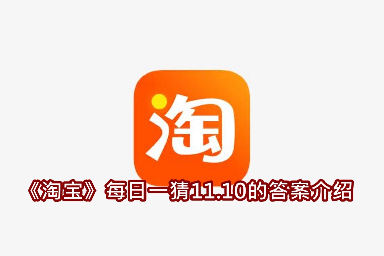 《淘宝》每日一猜11.10的答案介绍