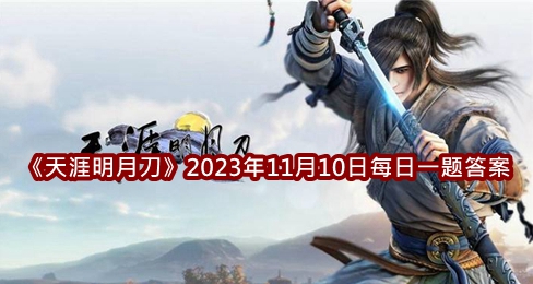 《天涯明月刀》2023年11月10日每日一题答案介绍