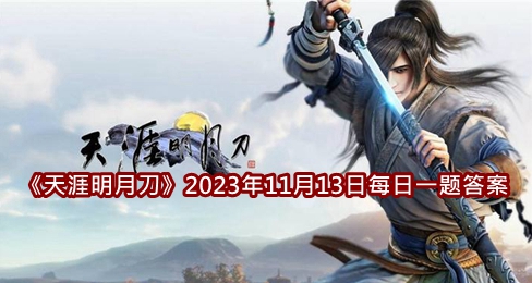 《天涯明月刀》2023年11月13日每日一题答案介绍