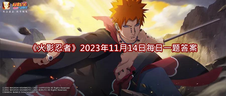 《火影忍者》2023年11月14日每日一题答案介绍