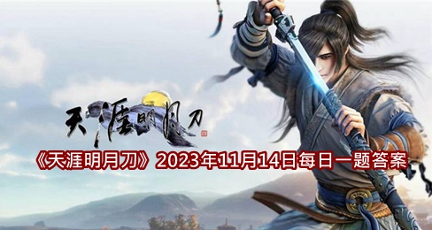 《天涯明月刀》2023年11月14日每日一题答案介绍