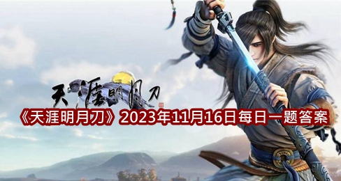 《天涯明月刀》2023年11月16日每日一题答案介绍