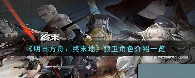 《明日方舟：终末地》狼卫角色介绍一览