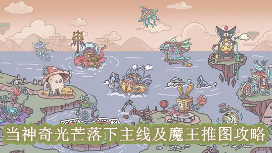 《当神奇光芒落下》主线及魔王推图攻略