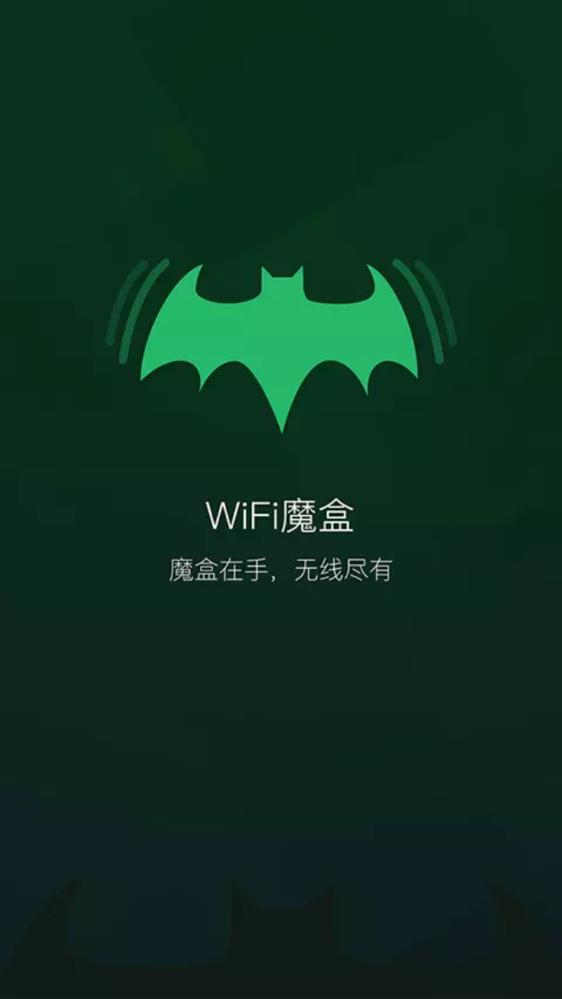 WiFi魔盒下载最新版