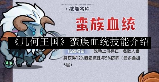 《几何王国》蛮族血统技能介绍