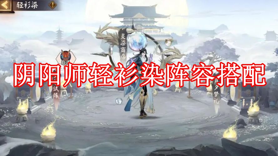 《阴阳师》轻衫染阵容搭配