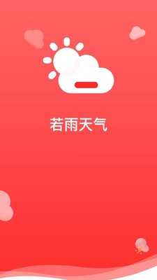 若雨天气截图(1)